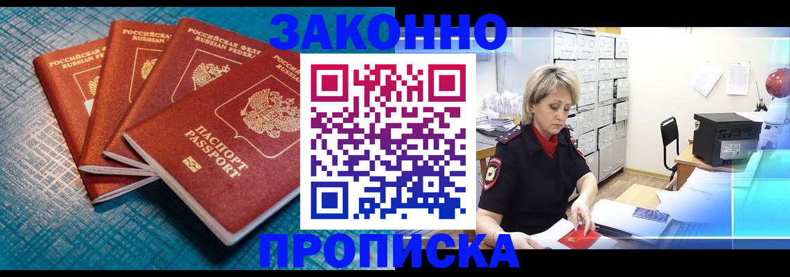 прописка законно в Комсомольске-на-Амуре